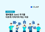 클랩, CLAP, clap, 1on1, 원온원, 1대1미팅, 1:1미팅, 1on1하는법, 1on1주기