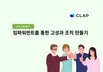 임파워먼트를 통한 고성과 조직 만들기