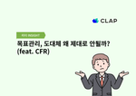 목표관리, 도대체 왜 제대로 안될까? (feat. CFR)