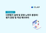 다면평가 설계 및 운영 노하우 총정리! 평가 문항 및 작성 예시까지(+가이드북)