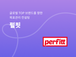 펄핏, 글로벌 TOP 브랜드를 향한 목표관리 컨설팅