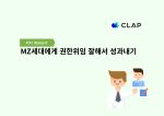 MZ세대에게 권한위임 잘해서 성과내기