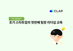 초기 스타트업의 첫번째 팀장 리더십 교육