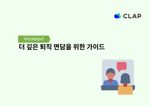 더 깊은 퇴직 면담을 위한 가이드