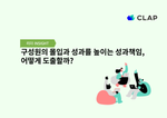 구성원의 몰입과 성과를 높이는 성과책임, 어떻게 도출할까?