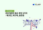초보 팀장의 필수 루틴 3가지 - 체크인, 피드백, 원온원