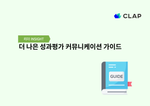 더 나은 성과평가 커뮤니케이션 가이드