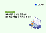HR이란? 인사팀 업무부터 HR 직무·역량·용어까지 총정리