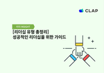 [리더십 유형 총정리] 성공적인 리더십을 위한 가이드