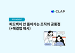 피드백이 안 돌아가는 조직의 공통점? (+해결법 제시)