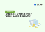 급여명세서 vs 급여명세표 차이는? 발급부터 예시까지 총정리 (+양식)