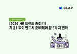 [2026 HR 트렌드 총정리] 지금 HR이 반드시 준비해야 할 5가지 변화