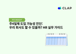 주4일제 도입 가능성 진단: 우리 회사도 할 수 있을까? HR 실무 가이드