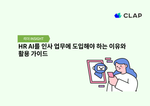 HR AI를 인사 업무에 도입해야 하는 이유와 활용 가이드