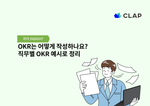 OKR는 어떻게 작성하나요? 직무별 OKR 예시로 정리