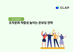 조직문화 적합성 높이는 온보딩 전략