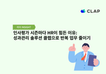 인사평가 시즌마다 HR이 힘든 이유: 성과관리 솔루션 클랩으로 반복 업무 줄이기