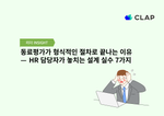 동료평가가 형식적인 절차로 끝나는 이유 — HR 담당자가 놓치는 설계 실수 7가지