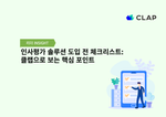 인사평가 솔루션 도입 전 체크리스트: 클랩으로 보는 핵심 포인트