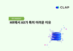HR에서 AX가 특히 어려운 이유