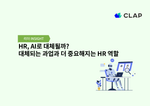 HR, AI로 대체될까? 대체되는 과업과 더 중요해지는 HR 역할
