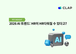 2026 AI 트렌드: HR이 HR다워질 수 있다고?