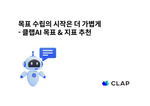 목표 수립의 시작은 더 가볍게 - 클랩AI 목표 & 지표 추천