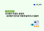 인사평가 트렌드 총정리 - 성과평가 방식은 어떻게 달라지고 있을까