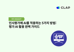 인사평가에 AI를 적용하는 5가지 방법: 평가 AI 활용 완벽 가이드