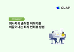 퇴사자의 솔직한 이야기를 이끌어내는 퇴사 인터뷰 방법