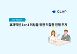 효과적인 1on1 미팅을 위한 적절한 진행 주기