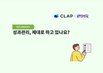 성과관리, 제대로 하고 있나요?