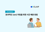 효과적인 1on1 미팅을 위한 시간 배분 방법