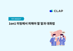 1on1 미팅에서 피해야 할 말과 대화법