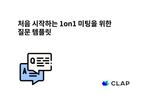 처음 시작하는 1on1 미팅을 위한 질문 템플릿