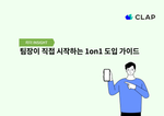 팀장이 직접 시작하는 1on1 도입 가이드