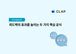 피드백의 효과를 높이는 두 가지 핵심 공식
