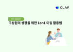 구성원의 성장을 위한 1on1 미팅 활용법