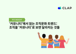 ‘커뮤니티’에서 읽는 조직문화 트렌드:조직을 ‘커뮤니티’로 보면 달라지는 것들