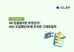 AX 컨설팅이란 무엇인가: AI는 도입했는데 왜 조직은 그대로일까
