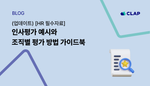 (업데이트) [HR 필수자료] 인사평가 예시와 조직별 평가 방법 가이드북