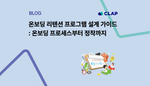 온보딩 리텐션 프로그램 설계 가이드: 온보딩 프로세스부터 정착까지