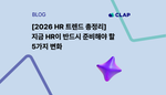 [2026 HR 트렌드 총정리] 지금 HR이 반드시 준비해야 할 5가지 변화