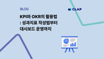 KPI와 OKR의 활용법 : 성과지표 작성법부터 대시보드 운영까지