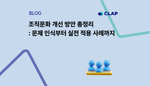 조직문화 개선 방안 총정리 : 문제 인식부터 실전 적용 사례까지