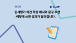 인사평가 의견 작성 예시와 문구 추천 - 이렇게 쓰면 성과가 달라집니다.