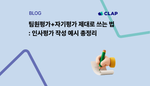 팀원평가+자기평가 제대로 쓰는 법 : 인사평가 작성 예시 총정리