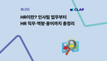 HR이란? 인사팀 업무부터 HR 직무·역량·용어까지 총정리
