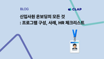 신입사원 온보딩의 모든 것: 프로그램 구성, 사례, HR 체크리스트