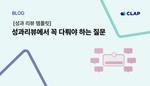 성과리뷰에서 꼭 다뤄야 하는 질문 - 성과 리뷰 템플릿